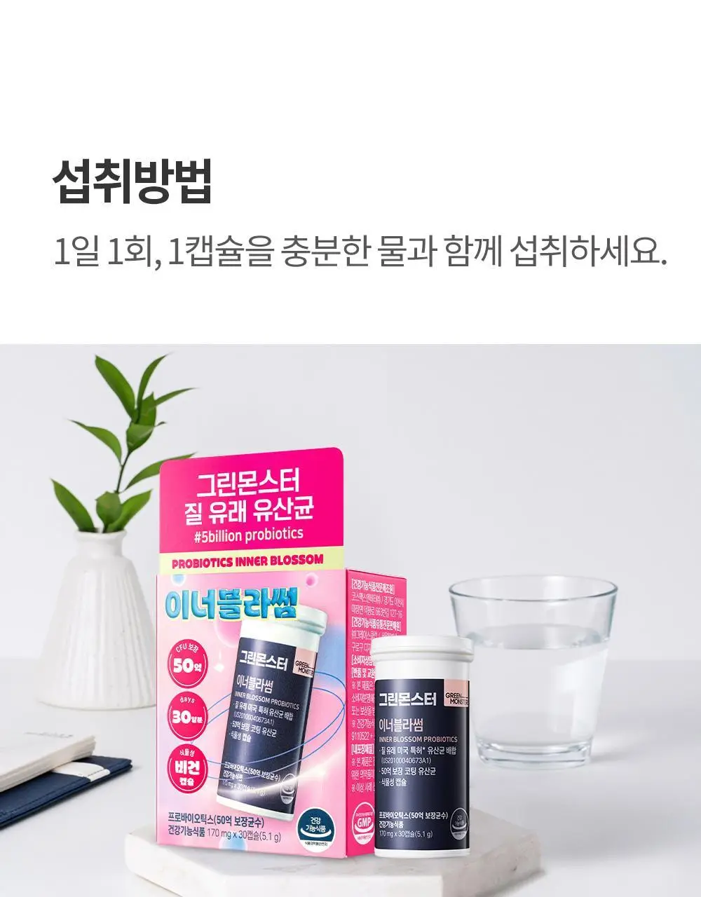 [50억 보장] 그린몬스터 이너블라썸 질 유래 유산균 30캡슐 (1개월분) 상세페이지 40